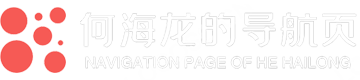 何海龙的导航页
