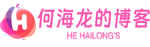 何海龙的博客-写给未来的自己，也写给同样困惑的你。