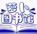 萝卜图书馆