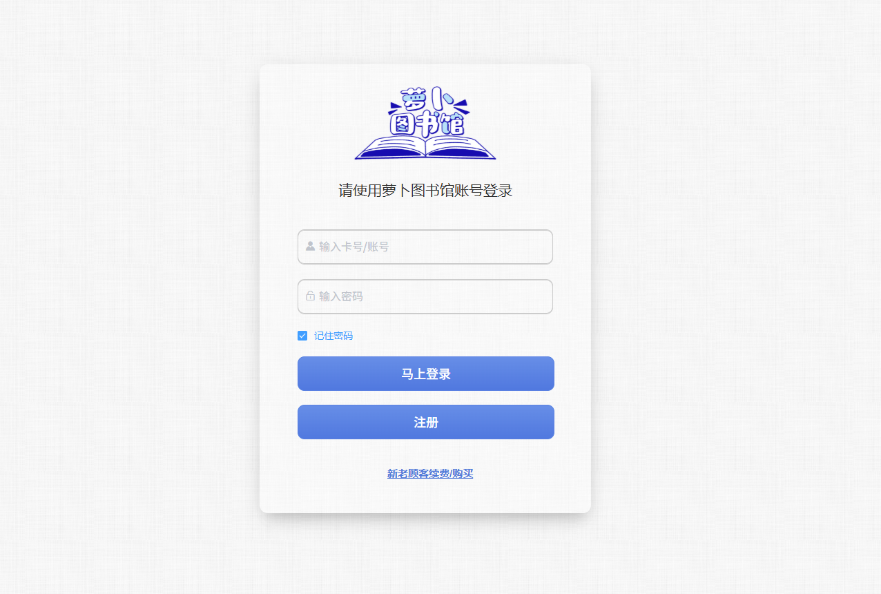 萝卜图书馆
